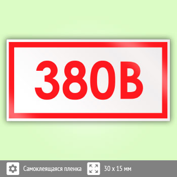 Знак (плакат) «Указатель напряжения - 380В», S32 (50 штук, пленка, 30х15 мм)