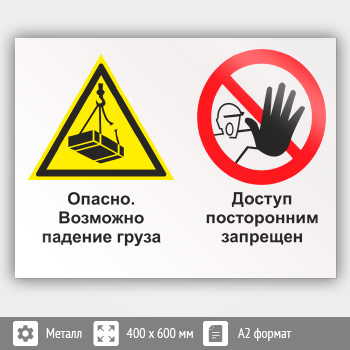 Знак «Опасно - возможно падение груза. Доступ посторонним запрещен», КЗ-33 (металл, 600х400 мм)