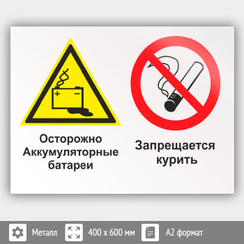 Знак «Осторожно - аккумуляторные батареи. Запрещается курить», КЗ-49 (металл, 600х400 мм)