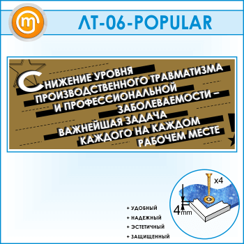Лозунг «Снижение уровня производственного травматизма...» (LT-06)