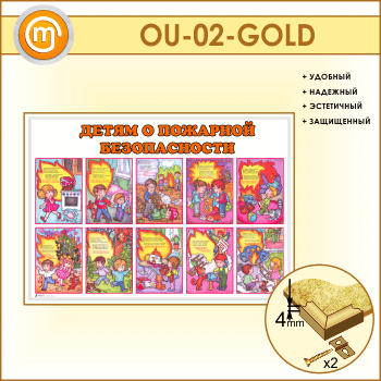 Стенд «Детям о пожарной безопасности» (OU-02-GOLD)