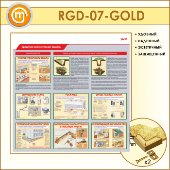 Стенд «Средства коллективной защиты» (RGD-07-GOLD)