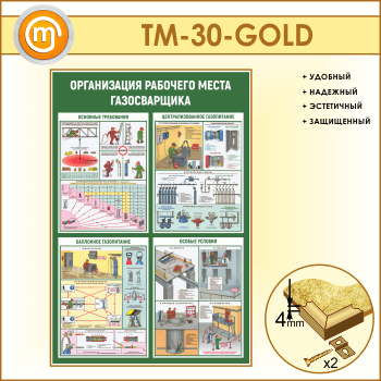 ����� ������������ �������� ����� ������������ (TM-30-GOLD)