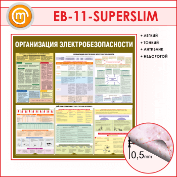 ����� ������������ ������������������� (EB-11-SUPERSLIM)