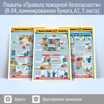 Плакаты «Правила пожарной безопасности» (В-04, ламинированная бумага, А2, 3 листа)