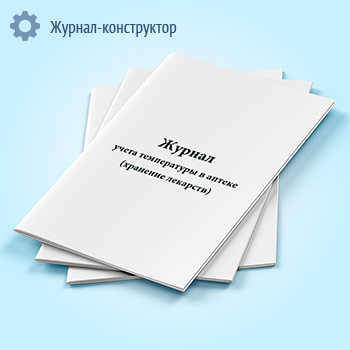 Журнал учета температуры в аптеке (хранение лекарств)