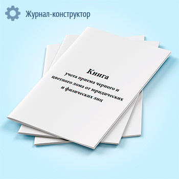 Книга учета приема черного и цветного лома от юридических и физических лиц