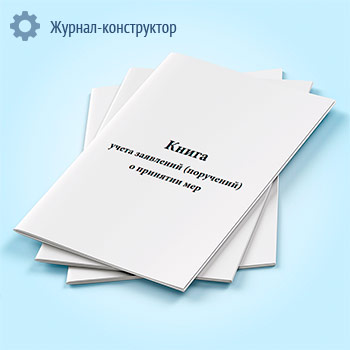Книга учета заявлений (поручений) о принятии мер
