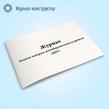Журнал выдачи запорно-пломбировочных устройств (ЗПУ)