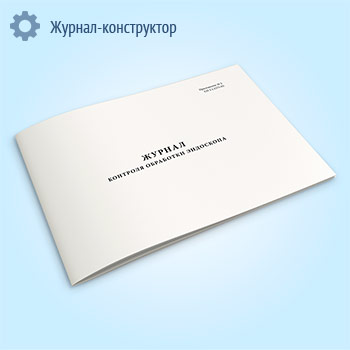 Журнал контроля обработки эндоскопа