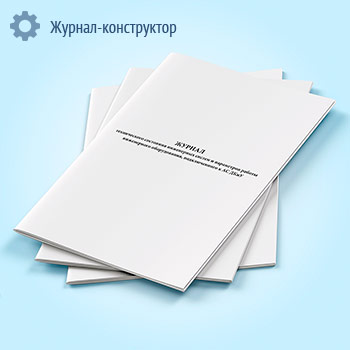 Журнал технического состояния инженерных систем и параметров работы инженерного оборудования, подключенного к АС ДКиУ