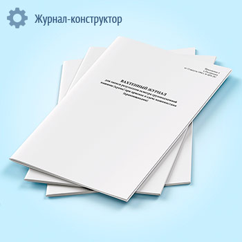Вахтенный журнал для записи результатов осмотра грузоподъемной машины (крана) при приемке и сдаче машинистами (крановщиками)