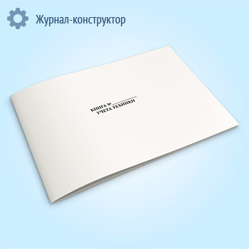 Книга учета техники