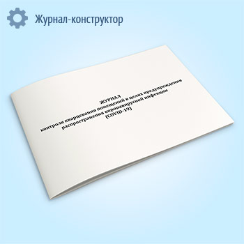 Журнал контроля кварцевания помещений в целях предупреждения распространения коронавирусной инфекции (COVID-19)