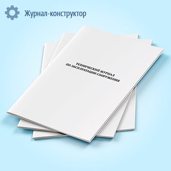 Технический журнал по эксплуатации сооружения