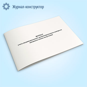Журнал учета индивидуального дозиметрического контроля внешнего гамма-излучения