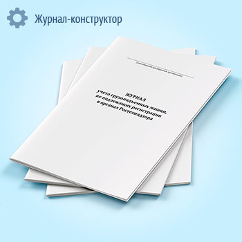 Журнал учета грузоподъемных машин, не подлежащих регистрации в органах Ростехнадзора
