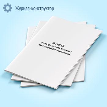 Журнал регистрации инструктажа по пожарной безопасности