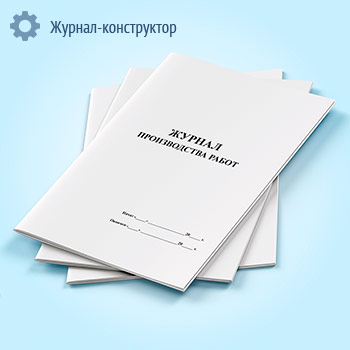 Журнал производства работ