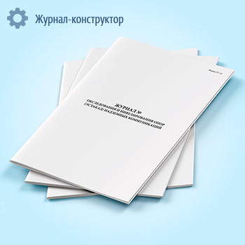Журнал обследования и нивелирования опор (эстакад) надземных коммуникаций (форма УТ-41)