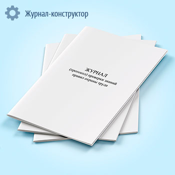Журнал (протокол) проверки знаний правил охраны труда