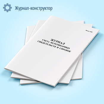Журнал учета ветеринарных свидетельств и справок (форма А003)