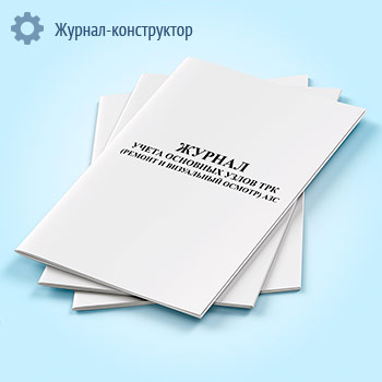 Журнал учета основных узлов ТРК (ремонт и визуальный осмотр) АЗС
