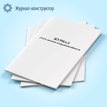 Журнал учета листков нетрудоспособности
