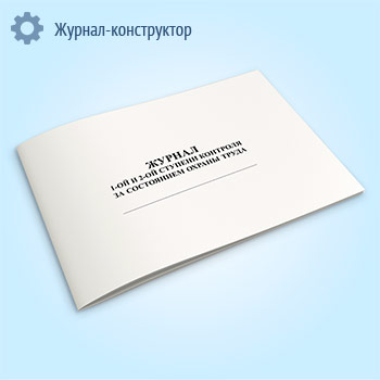 Журнал 1 и 2 ступеней контроля за состоянием охраны труда