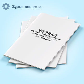 Журнал учета постановки машин на хранение и приема их в эксплуатацию