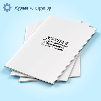 Журнал учета технического обслуживания и ремонтов машин