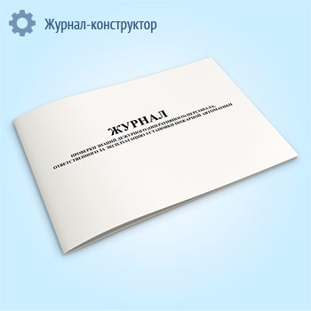 Журнал проверки знаний дежурного (оперативного) персонала, ответственного за эксплуатацию установки пожарной автоматики