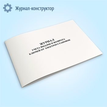 Журнал учета выдачи и возврата ключей от электроустановок