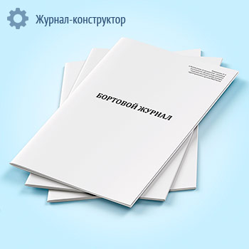 Бортовой журнал