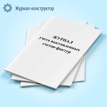 Журнал учета выставленных счетов-фактур