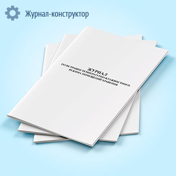 Журнал регистрации температурно-влажностного режима помещений хранения