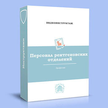 Видео инструктаж по ОТ «Персонал рентгеновских отделений»