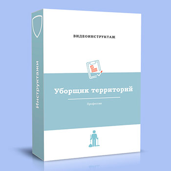 Видео инструктаж по ОТ «Уборщик территорий»