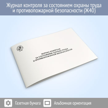 Журнал контроля за состоянием охраны труда и противопожарной безопасности
