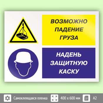 Знак «Возможно падение груза - надень защитную каску», КЗ-17 (пленка, 600х400 мм)