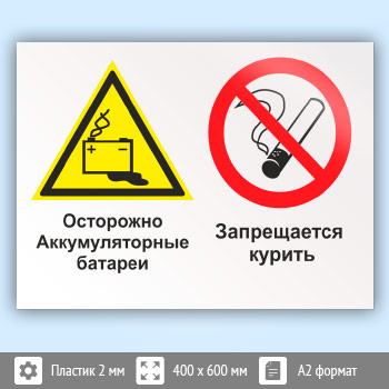 Знак «Осторожно - аккумуляторные батареи. Запрещается курить», КЗ-49 (пластик, 600х400 мм)
