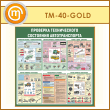����� ��������� ������������ ��������� �������������� (TM-40-GOLD)