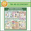 ����� ��������� ������������ ��������� �������������� (TM-40-ECONOMY)