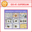 ����� ������������� � ���������� ������ (GO-41-SUPERSLIM)