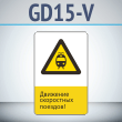 ���� ��������� ���������� �������!�, GD15-V (������������� ������������, 450�700 ��, ������, � ����������� � Z-����������)