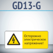 ���� ���������� ������������� ����������!�, GD13-G (������������� ��������������, 540�220 ��, ������, � ����������� � Z-����������)