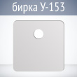 ����� ��������� ������������� �-153 (��� ������� ������� �� 1000 �) (1 ��.)